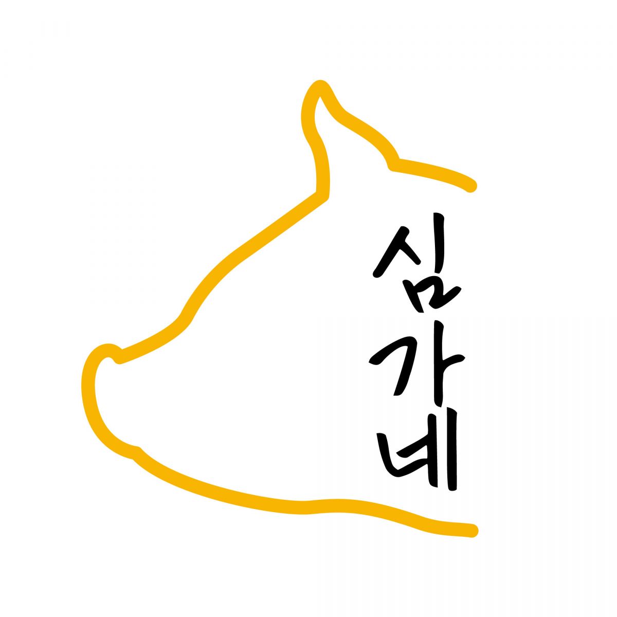 심가네 돼지갈비