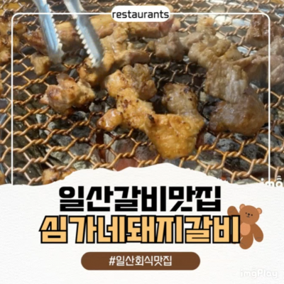 심가네 돼지갈비 대표후기 이미지 5